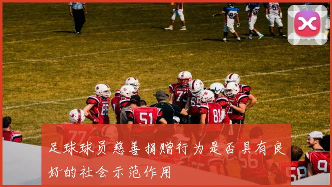 足球球员慈善捐赠行为是否具有良好的社会示范作用