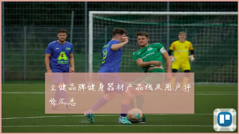 立健品牌健身器材产品线及用户评价汇总