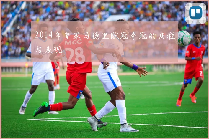 2014年皇家马德里欧冠夺冠的历程与表现