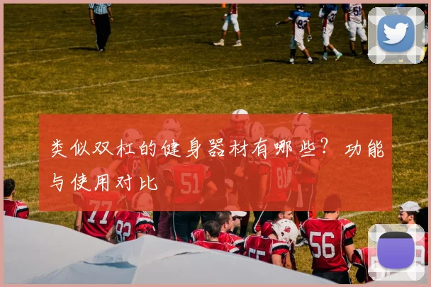 类似双杠的健身器材有哪些？功能与使用对比