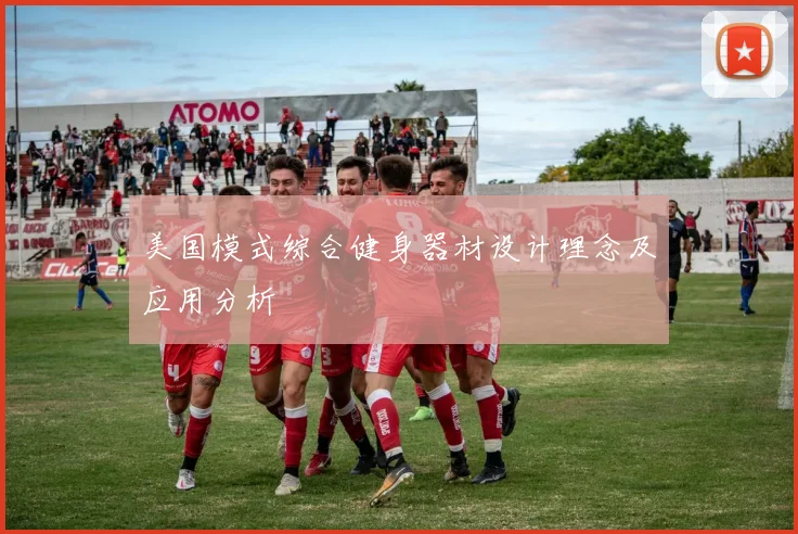 美国模式综合健身器材设计理念及应用分析