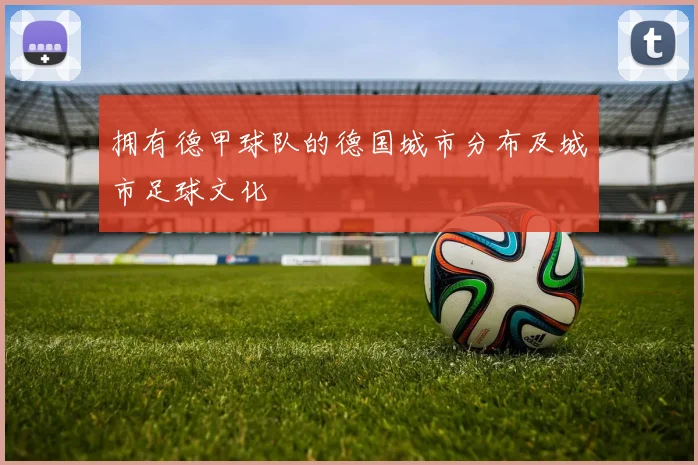 拥有德甲球队的德国城市分布及城市足球文化
