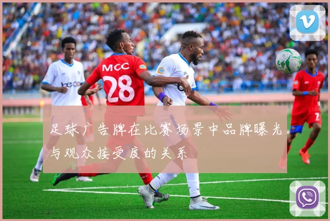 足球广告牌在比赛场景中品牌曝光与观众接受度的关系