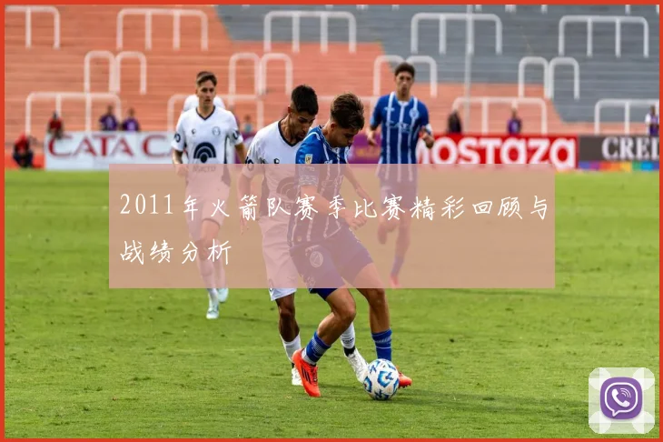 2011年火箭队赛季比赛精彩回顾与战绩分析