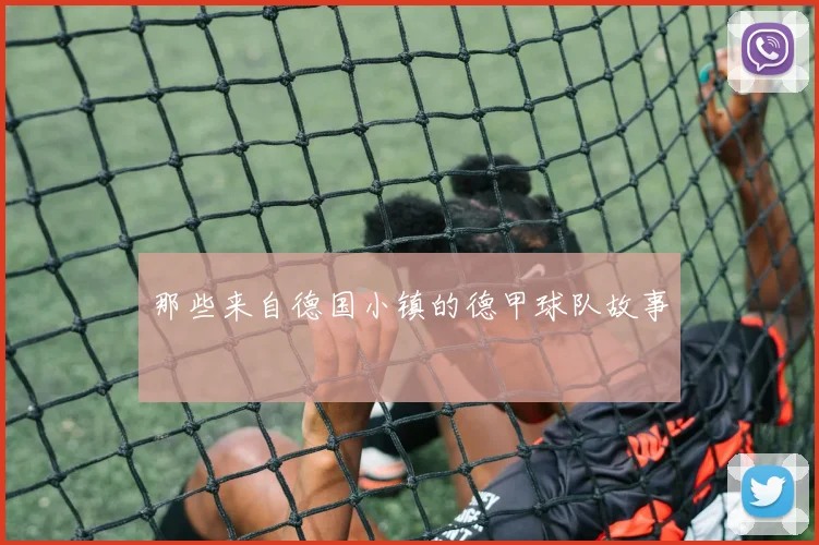 那些来自德国小镇的德甲球队故事