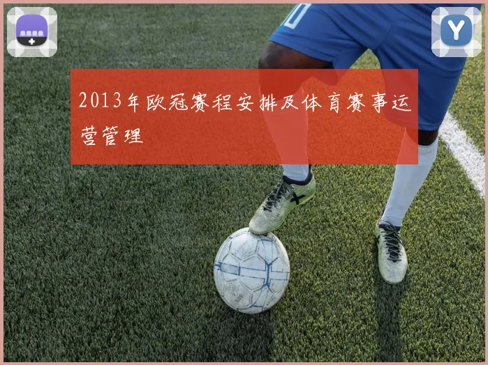 2013年欧冠赛程安排及体育赛事运营管理