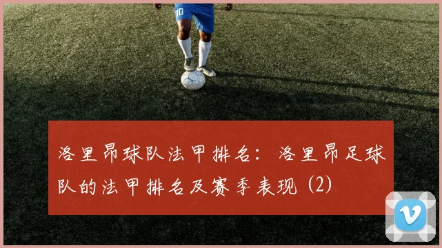 洛里昂球队法甲排名：洛里昂足球队的法甲排名及赛季表现 (2)