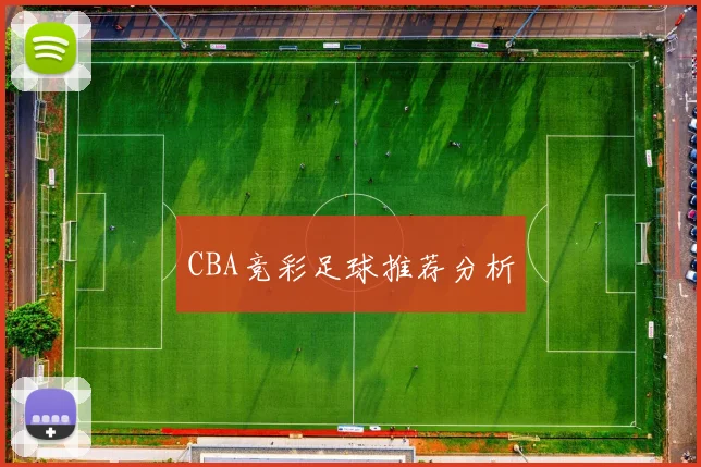 CBA竞彩足球推荐分析