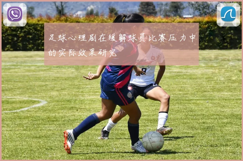 足球心理剧在缓解球员比赛压力中的实际效果研究
